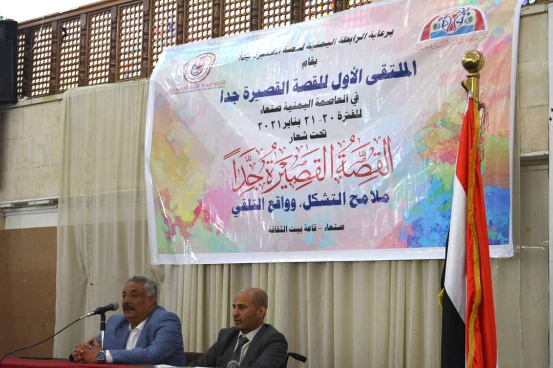 بالصور .. تدشين الملتقى الأول للقصة القصيرة في صنعاء