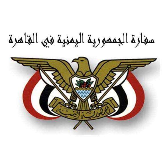 السفارة اليمنية توجه رسالة هامة للجالية اليمنية في القاهرة