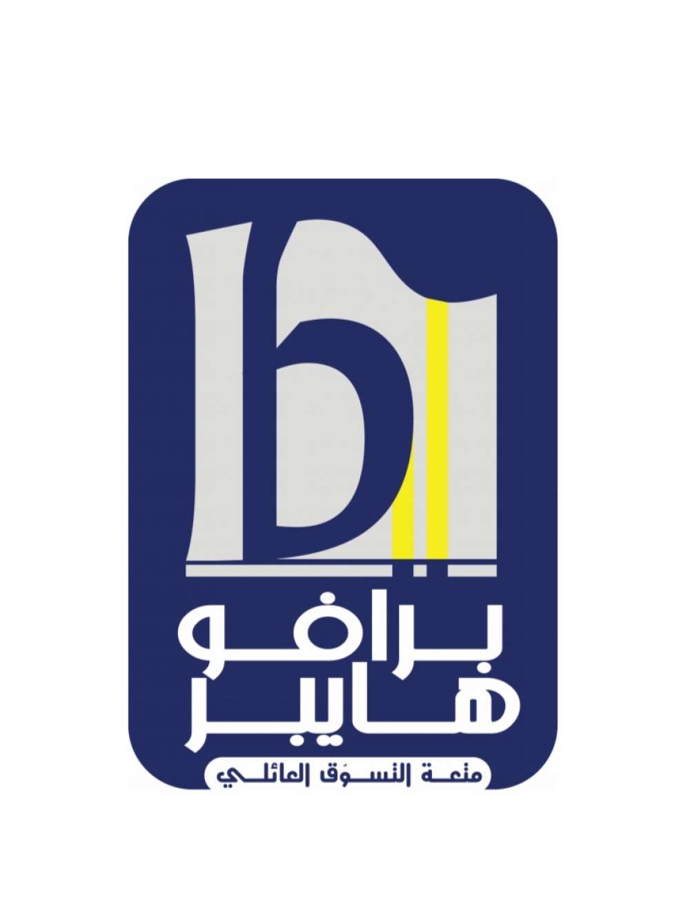 اليوم .. إفتتاح برافو هايبر للتسوق في المنصورة