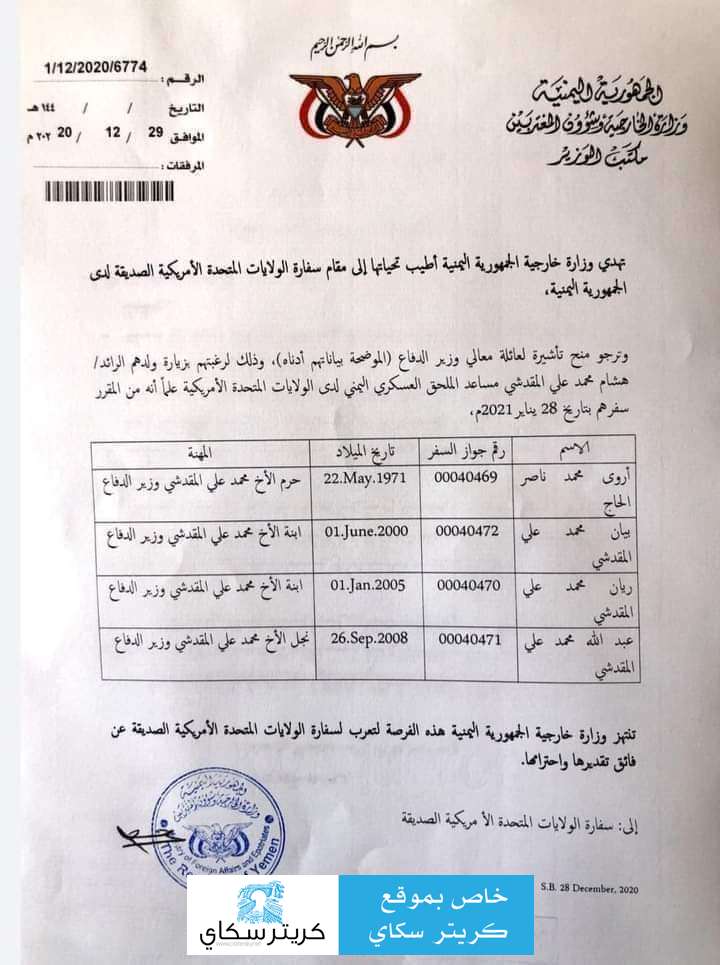 الخارجية اليمنية تدعو أمريكا لمنح التأشيرة لعائلة وزير بالشرعية(وثيقة)