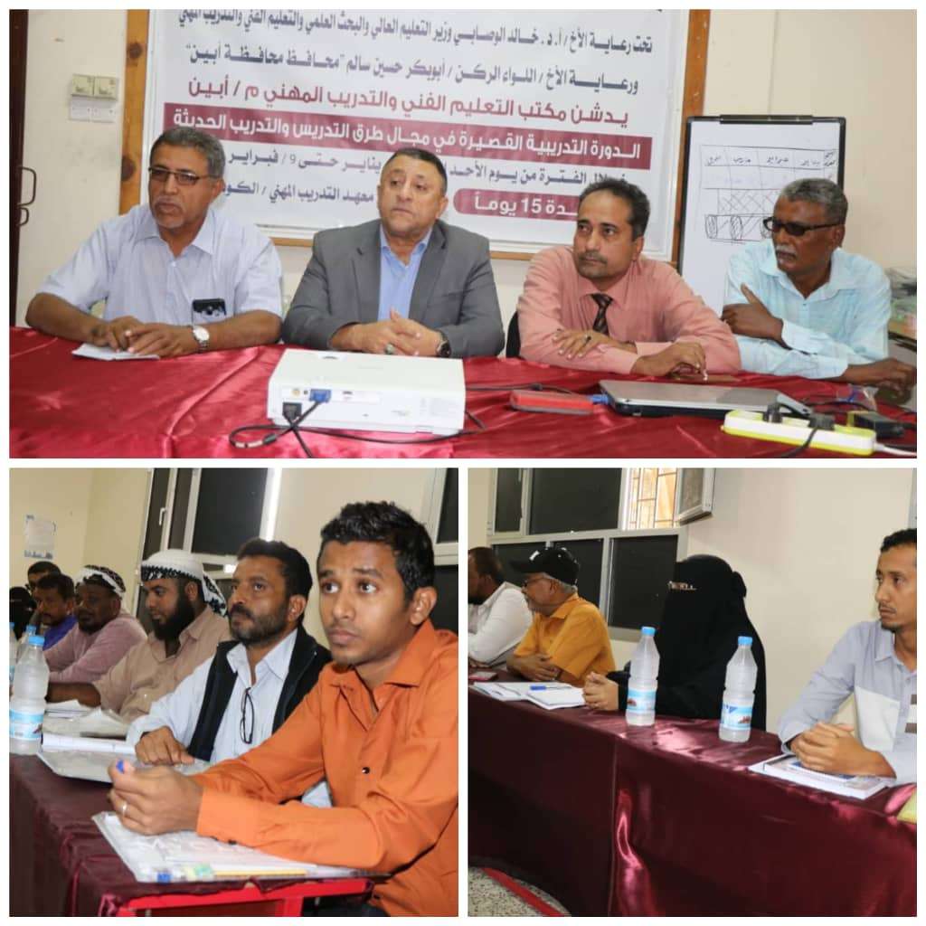 رفع مهارات مدرسي ومدربي المعاهد المهنية والتقنية بأبين بمجال طرق التدريس والتدريب الحديثة رفع مهارات مدرسي ومدربي المعاهد المهنية والتقنية بأبين بمجال طرق التدريس والتدريب الحديثة