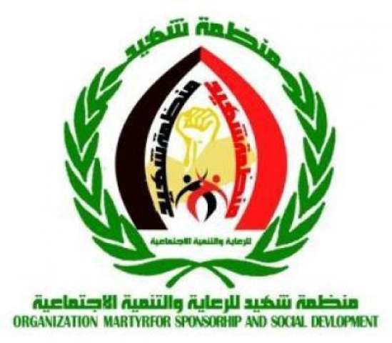 منظمة شهيد للرعاية والتنمية الاجتماعية تصدر بيان هام بشأن الإجراءات النهائية لصرف مكرمة الملك سلمان بمارب