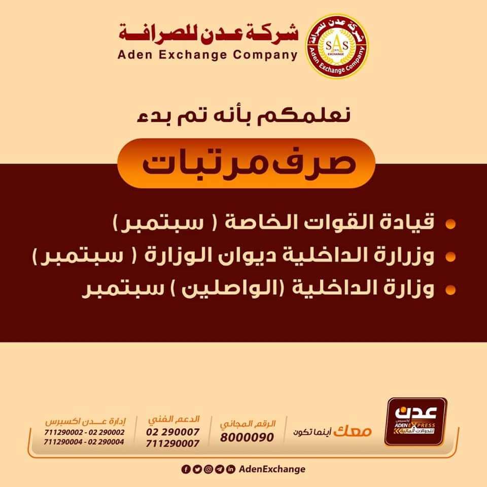 عدن للصرافة تبدأ صرف مرتبات عددا من وحدات الجيش والامن