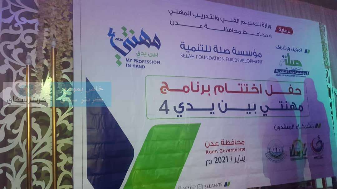 يحدث الآن .. مؤسسة صلة للتنمية تختتم حفل برنامج مهنتي بين يدي4(صور)