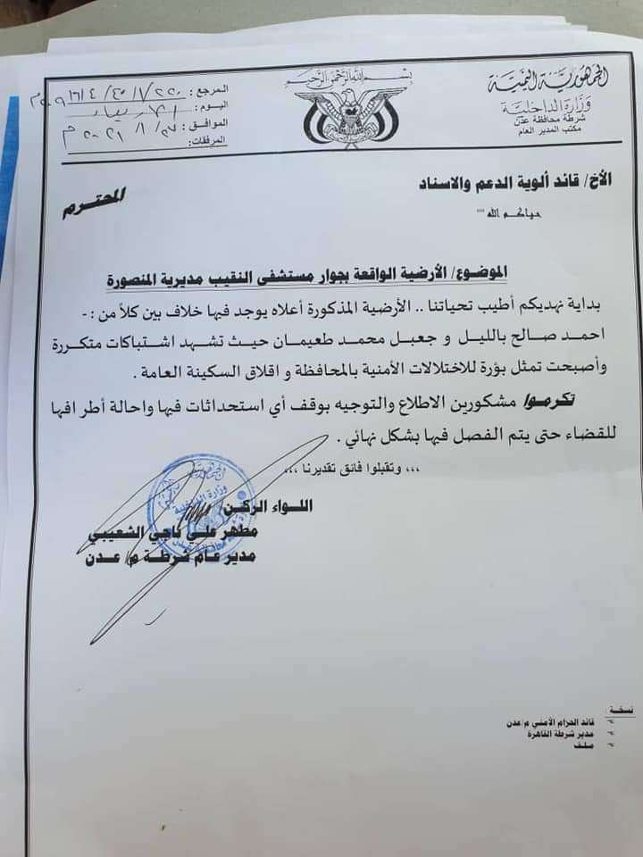 تعرف عليها.. أول توجيهات لمدير أمن عدن يتعلق بالاشتباكات العنيفة (وثيقة) تعرف عليها.. أول توجيهات لمدير أمن عدن يتعلق بالاشتباكات العنيفة (وثيقة)