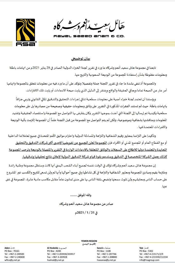عاجل :مجموعة هائل سعيد أنعم تصدر بيان هام بشأن إتهام المجموعة بالاستفادة من الوديعة السعودية والتربح منها