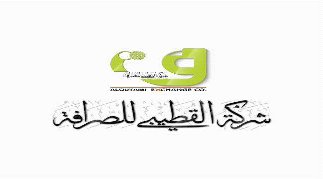 شركة القطيبي للصرافة تعلن عن بدء صرف مرتبات قيادة القوات الجوية شركة القطيبي للصرافة تعلن عن بدء صرف مرتبات قيادة القوات الجوية