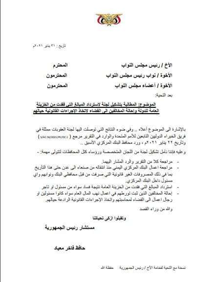 مستشار الرئيس يطالب بتشكيل لجنة لاسترجاع المبالغ التي فقدت من خزينة الدولة ومعاقبة المخالفين(وثيقة)