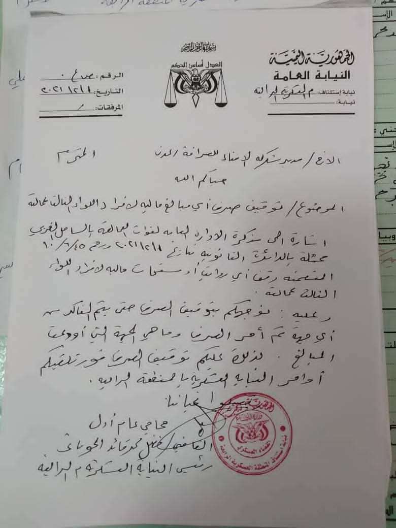 (وثيقة) النيابة العسكرية للمنطقة الرابعة توقف صرف مبالغ مالية غير شرعية لمنتسبي اللواء الثالث عمالقة