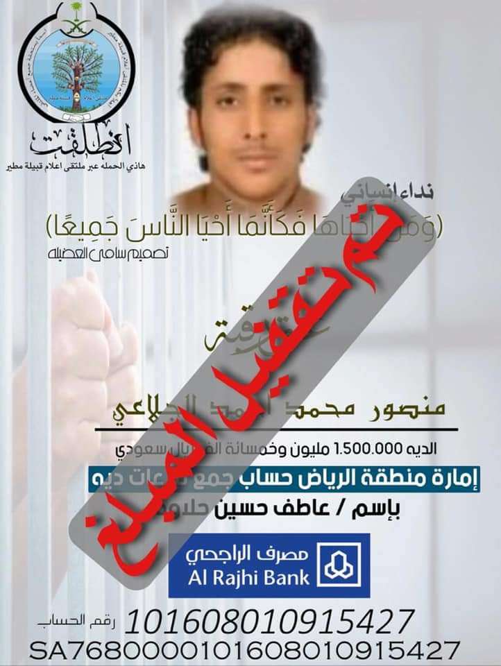 عاجل :ايفاء مبلغ عتق رقبة منصور الجلاعي عاجل :ايفاء مبلغ عتق رقبة منصور الجلاعي
