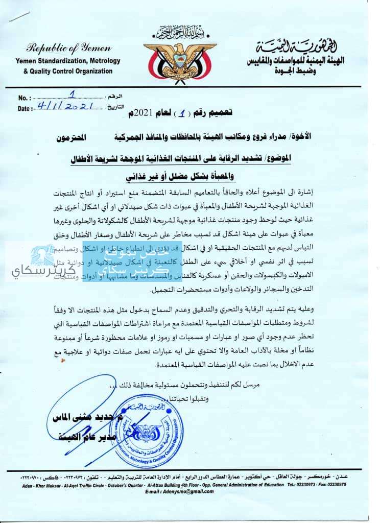 الهيئة اليمنية للمواصفات وضبط الجودة تصدر تعميم بشأن تشديد الرقابة على المنتجات الغذائية الموجهة لشريحة الأطفال