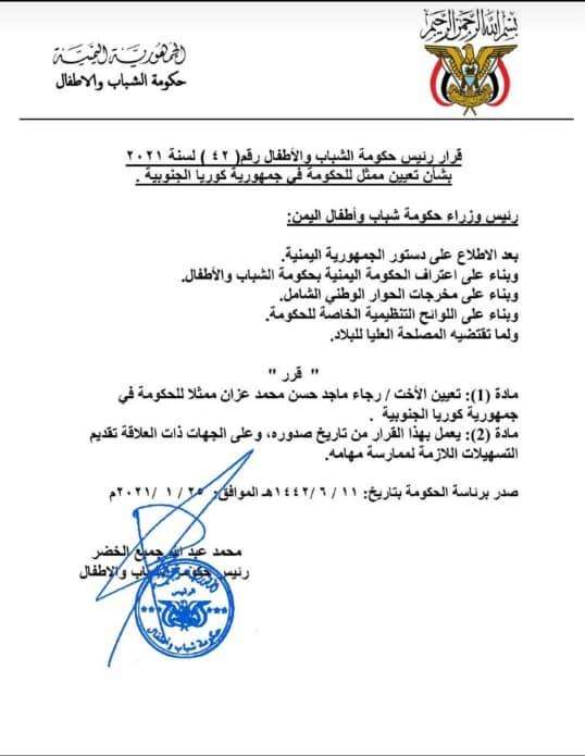 رئيس حكومة شباب وأطفال اليمن يعين ممثلا للحكومة في جمهورية كوريا الجنوبية(وثيقة)