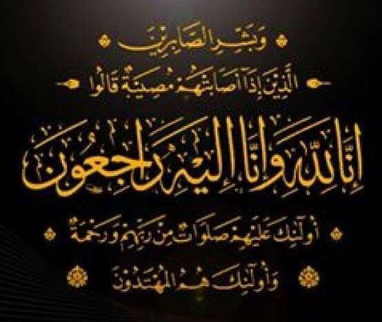 المحامي سالم الوالي يعزي الاستاذ سعيد ناجي سنان في وفاة ابنته