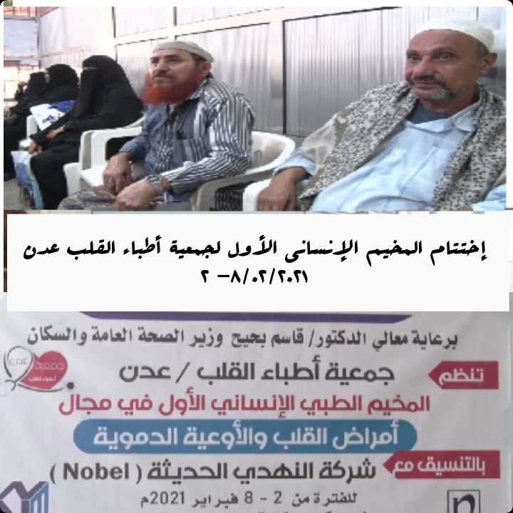إختتام المخيم الإنساني الأول لجمعية أطباء القلب عدن