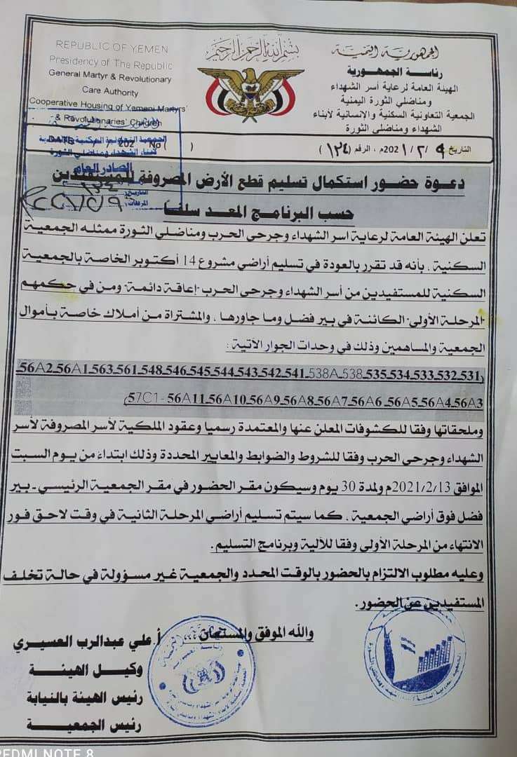 الهيئة العامة لرعاية أسر الشهداء و جرحى الحرب تدعو لحضور إستكمال تسليم قطع الأرض المصروفة في عدن الهيئة العامة لرعاية أسر الشهداء و جرحى الحرب تدعو لحضور إستكمال تسليم قطع الأرض المصروفة في عدن