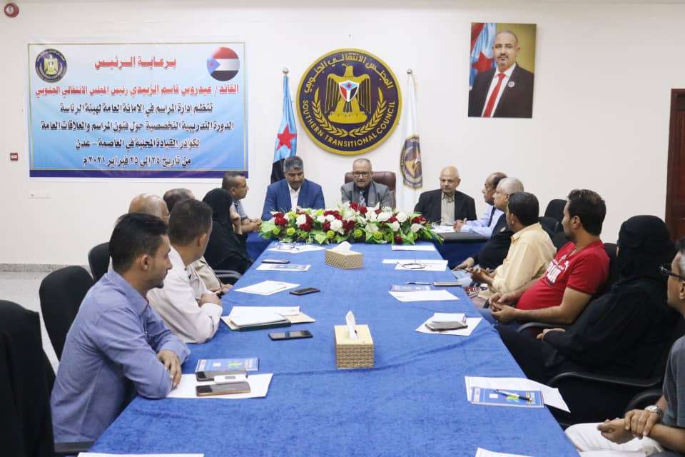 إدارة المراسم بالأمانة العامة للانتقالي تنظم دورة في فنون المراسم والعلاقات العامة لكوادر انتقالي عدن إدارة المراسم بالأمانة العامة للانتقالي تنظم دورة في فنون المراسم والعلاقات العامة لكوادر انتقالي عدن