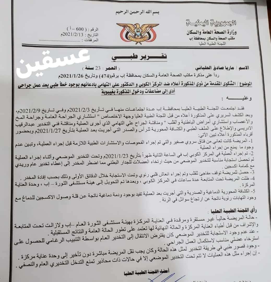 وفاة شابة بإب بخطأ طبي بعد دخولها لإجراء عملية بسيطة (تفاصيل+وثيقة)