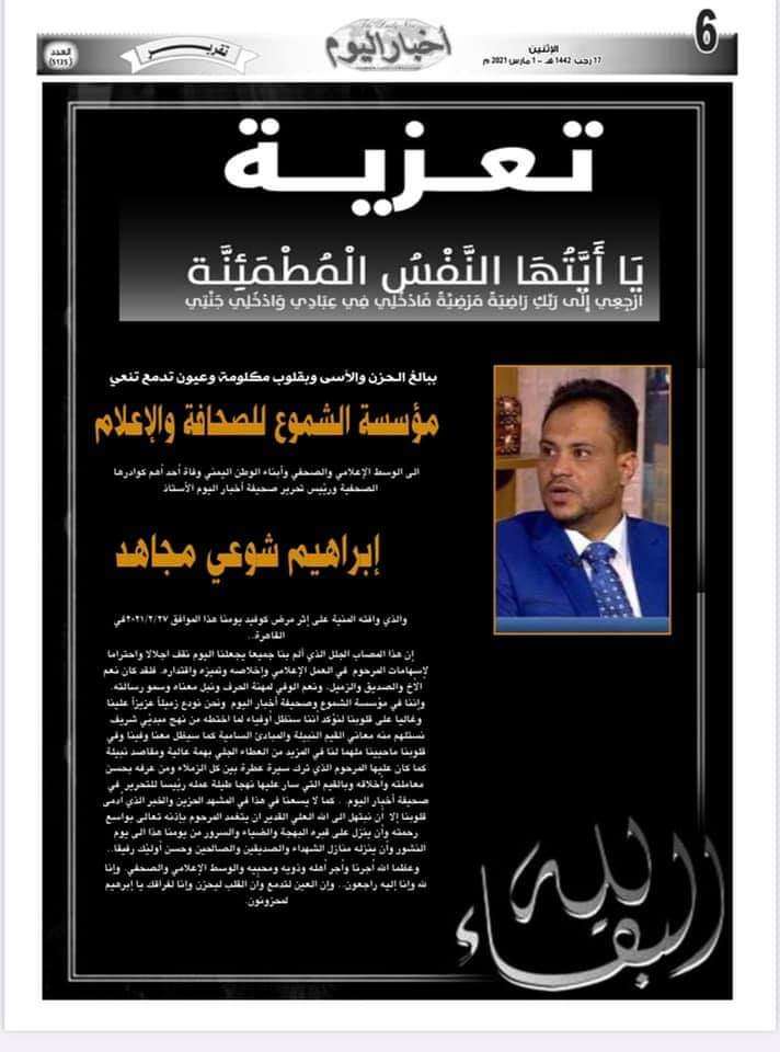 مؤسسة الشموع تنعي وفاة الزميل الاستاذ ابراهيم مجاهد مؤسسة الشموع تنعي وفاة الزميل الاستاذ ابراهيم مجاهد