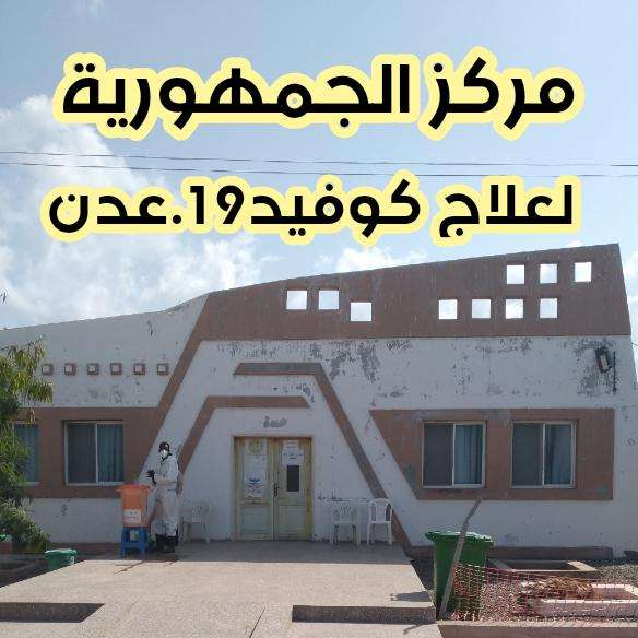 مدير مركز الجمهورية لعلاج كوفيد 19 يوضح لكريتر سكاي حجم الاستعدادات لمواجهة فيروس كورونا في عدن