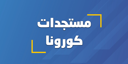 تعرف على تفاصيل الإحاطة الإعلامية لحكومة الإمارات الخاصة بأنتشار فيروس كورونا