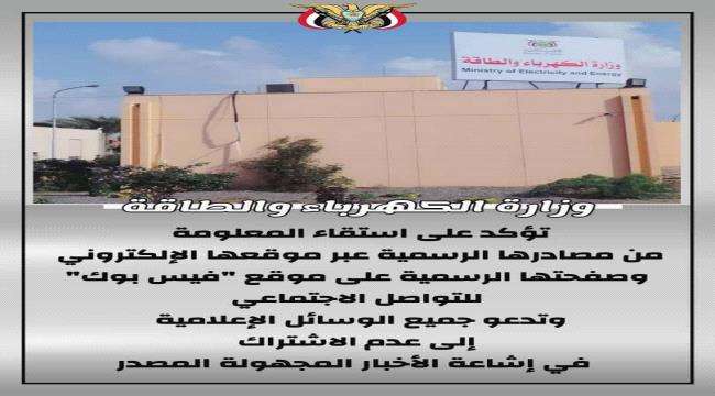 مكتب وزير الكهرباء ينفي تصريحات منسوبة له وكريتر سكاي يفند