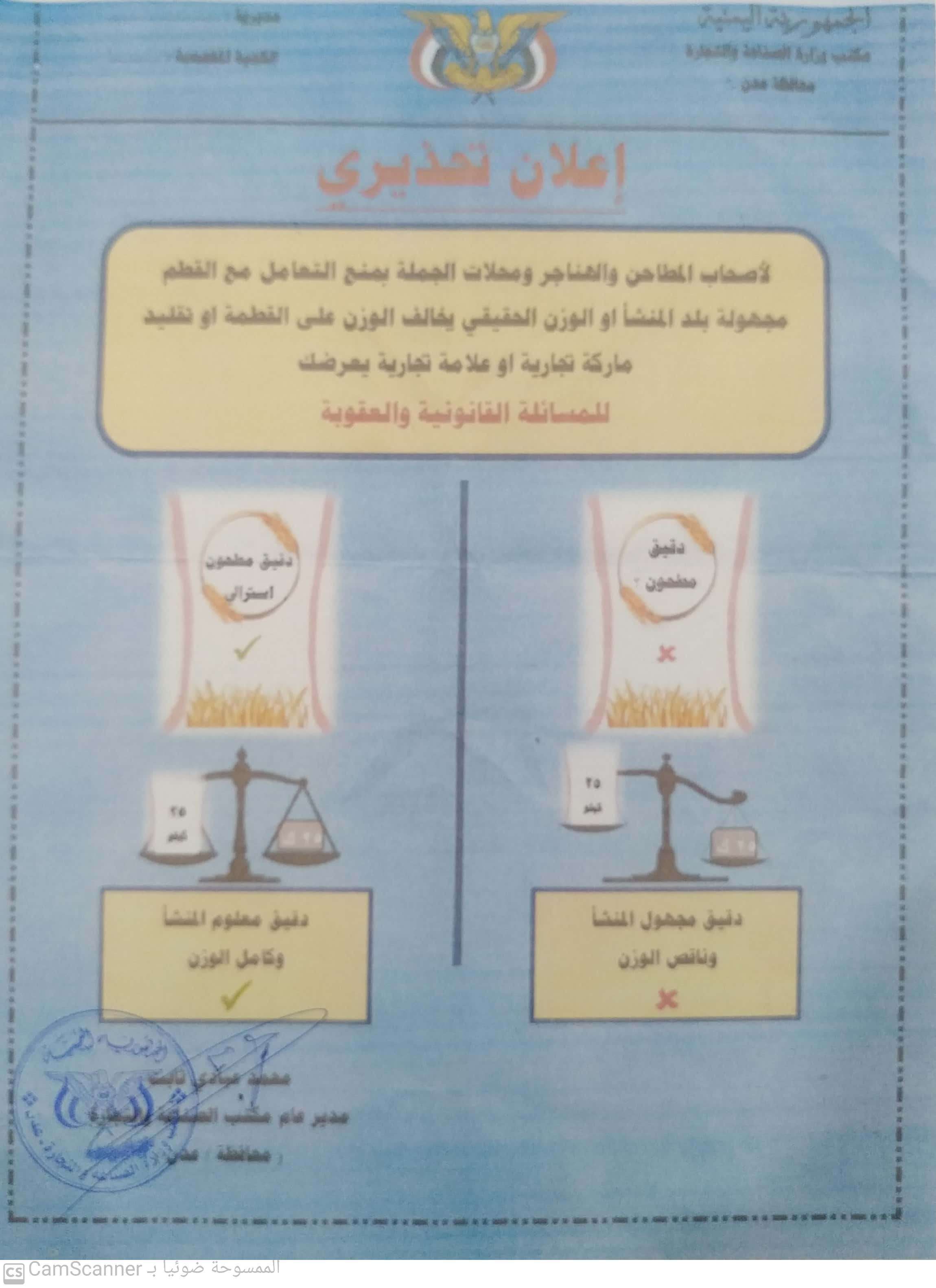 الصناعة بعدن توجه إعلان تحذيري لاصحاب المطاحن ومحلات الجملة التجارية