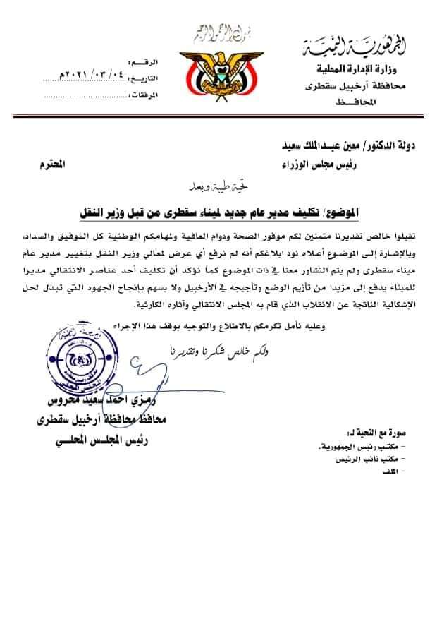 إستياء محافظ سقطرى من قرار وزير النقل (وثيقة)