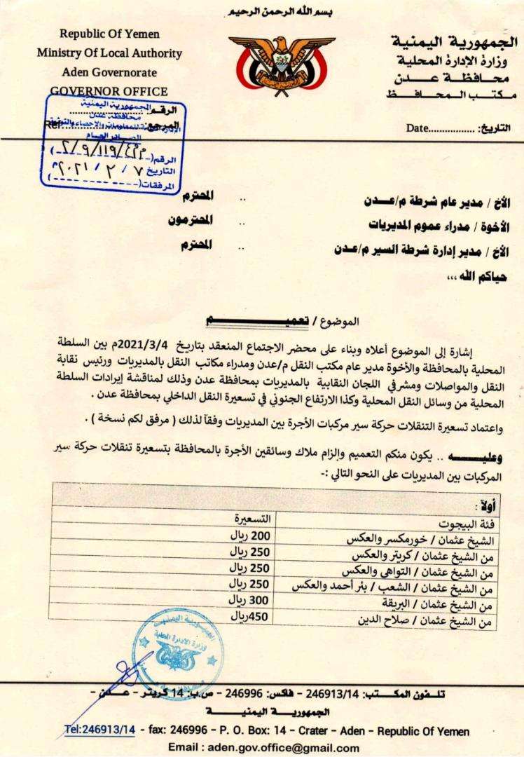 محافظ العاصمة عدن يصدر تعميماً يُلزم سائقي مركبات الأجرة بتسعيرة النقل بين المديريات وثيقة محافظ العاصمة عدن يصدر تعميماً يُلزم سائقي مركبات الأجرة بتسعيرة النقل بين المديريات وثيقة