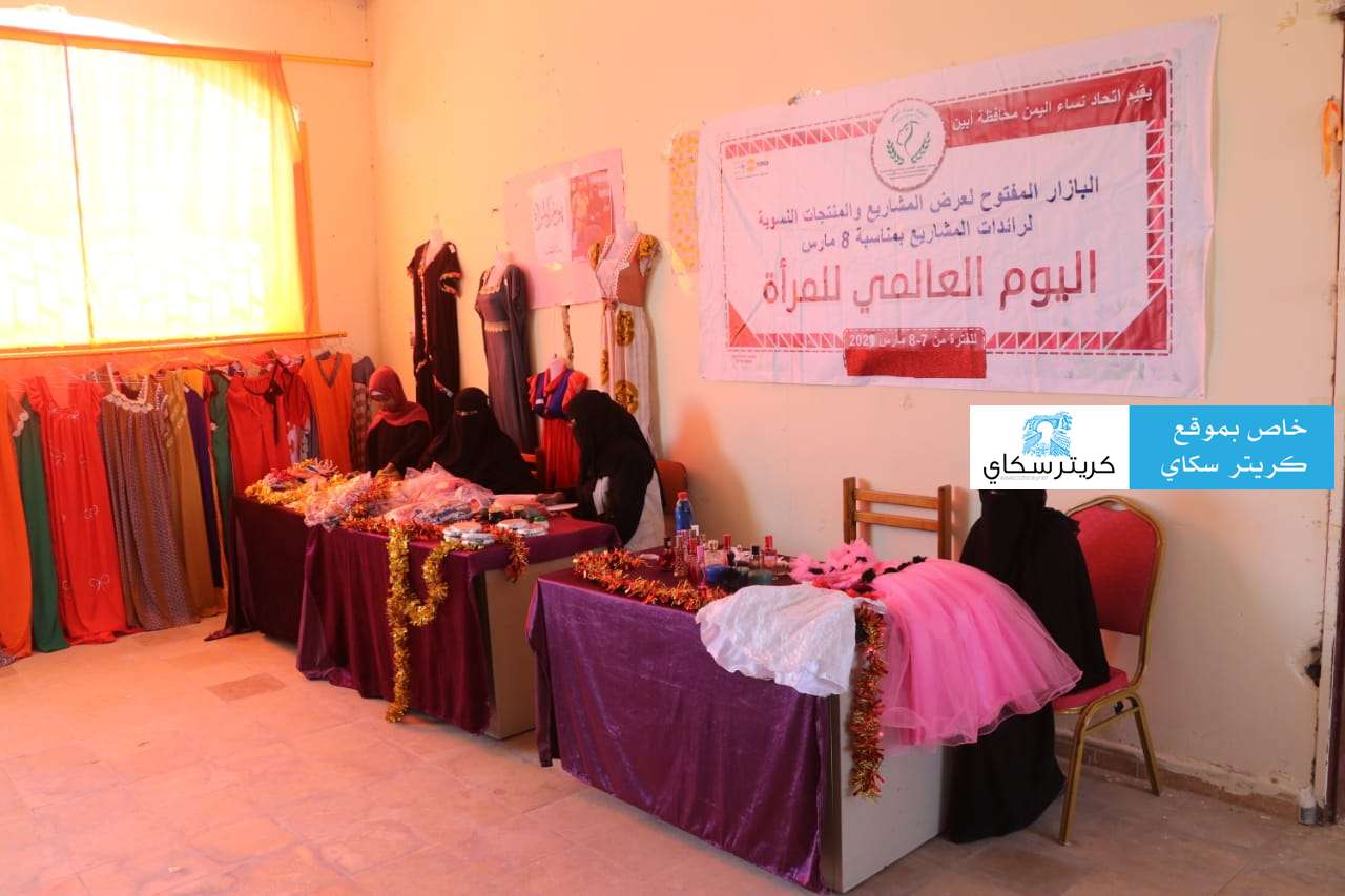 إتحاد نساء أبين يفتتحن احتفالهن بالمناسبة ببازار مفتوح إتحاد نساء أبين يفتتحن احتفالهن بالمناسبة ببازار مفتوح