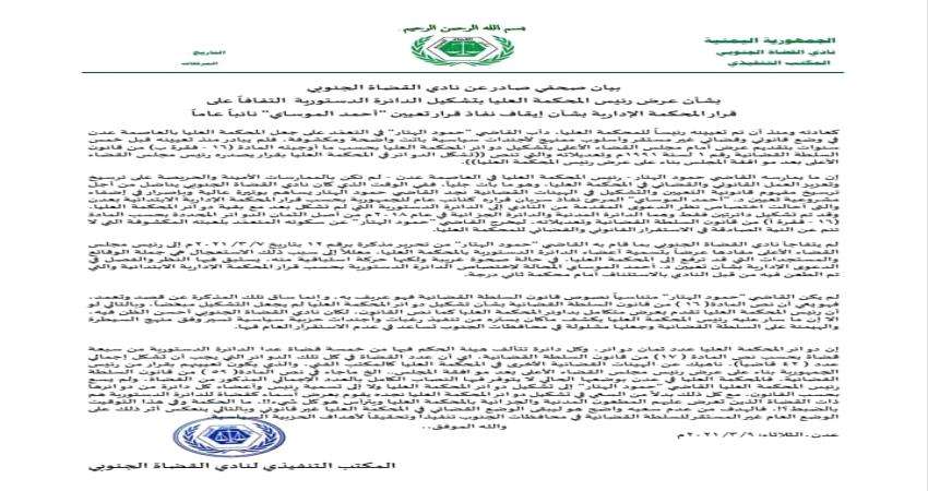 نادي القضاة الجنوبي يكشف عن محاولات التفاف بشأن إيقاف نفاذ قرار تعيين النائب العام (بيان)