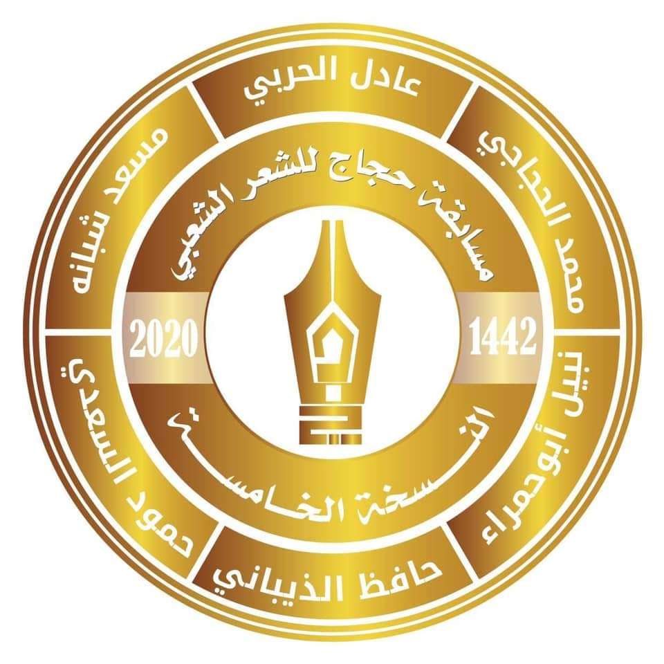 عاجل : إدارة مسابقة «حجاج للشعر الشعبي» في نسختها الخامسة تعلن أن غدا السبت هو الموعد النهائي لإعلان نتائج مرحلة «البيرق» عاجل : إدارة مسابقة «حجاج للشعر الشعبي» في نسختها الخامسة تعلن أن غدا السبت هو الموعد النهائي لإعلان نتائج مرحلة «البيرق»