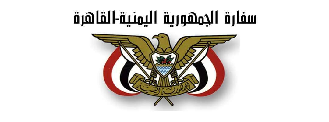 السفارة اليمنية في القاهرة تصدر بيانا هاما