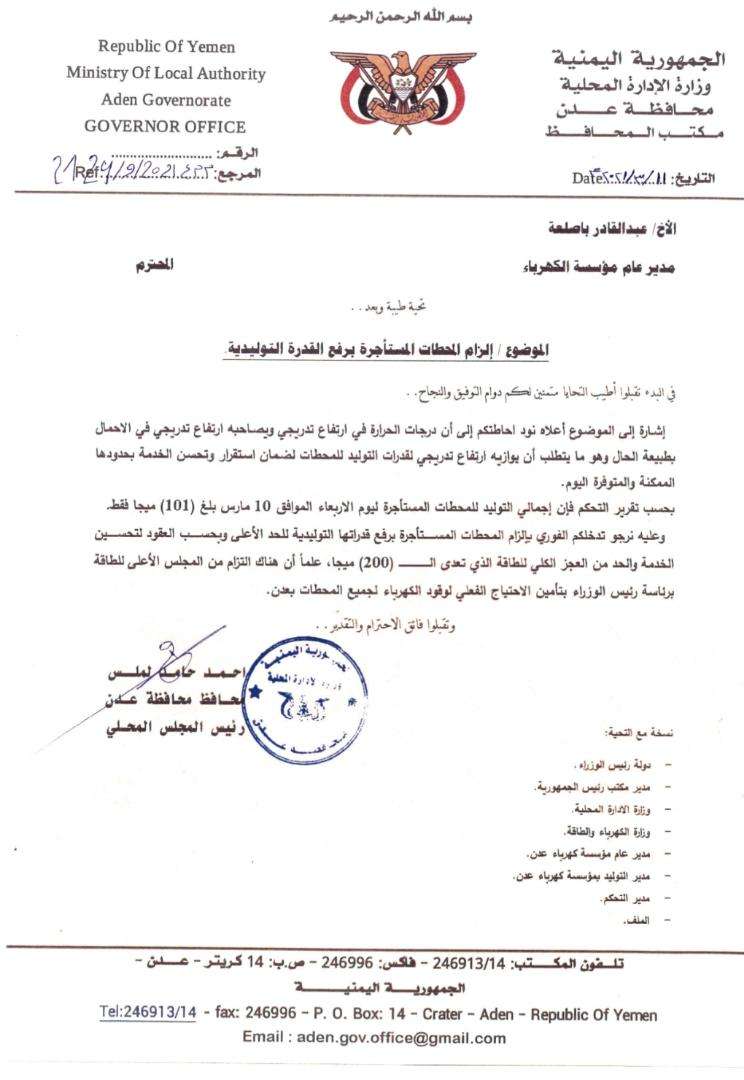 استجابة لدعوة محافظ عدن المؤسسة العامة للكهرباء توجه شركات الطاقة المستأجرة برفع القدرة التوليدية لدرجاتها العليا