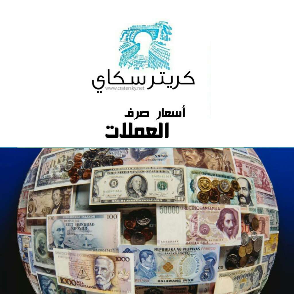 كريتر سكاي ينشر آخر تحديث لأسعار صرف العملات صباح الاثنين