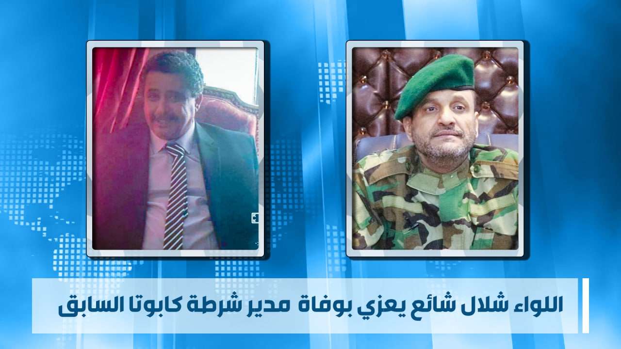 اللواء شلال شائع يعزي بوفاة مدير شرطة كابوتا السابق