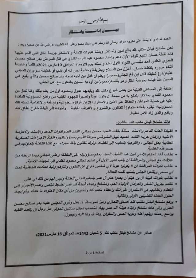 قبائل كلد بيافع تطالب قيادة الدعم والإسناد بالقبض على قائد عسكري بارز وتسليمه للعدالة