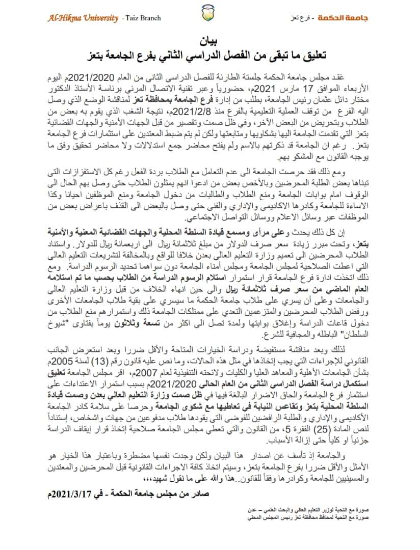 &laquo;مجلس جامعة الحكمة - تعز&raquo; يعلن تعليق استكمال الفصل الدراسي الثاني