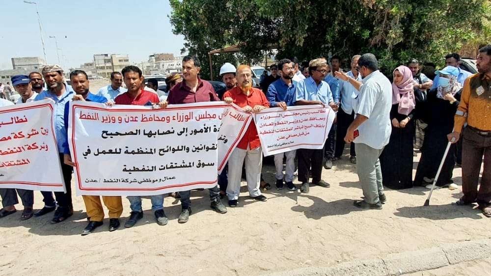 موظفو شركة النفط ينفذون وقفة احتجاجية تطالب بوقف تجاوزات مصافي عدن