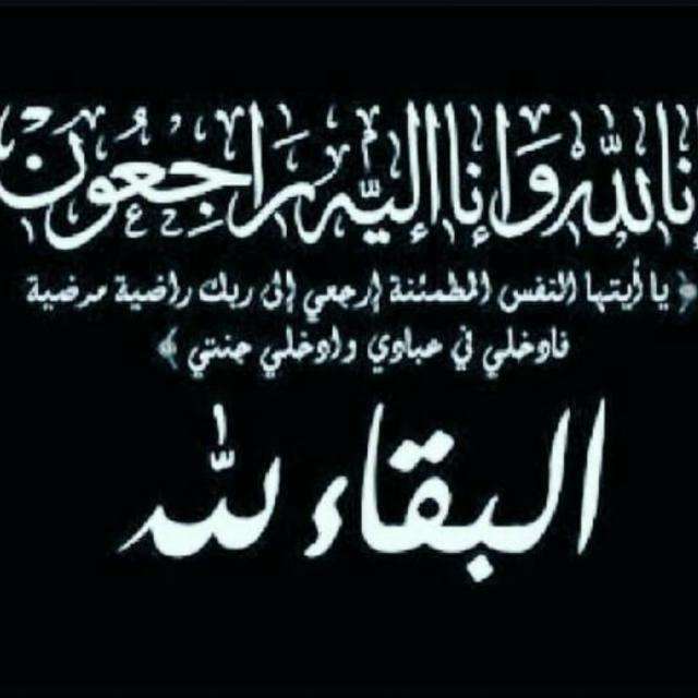 محافظ الضالع يبعث برقية عزاء للاستاذ ناصر الشعيبي مدير عام مكتب الاعلام السابق بمحافظة الضالع بوفاة والده