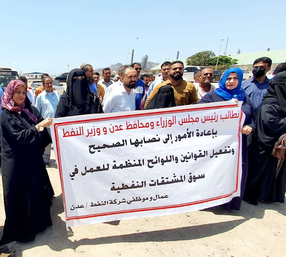 لليوم الثاني.. موظفو شركة النفط ينفذون وقفة احتجاجية للمطالبة بوقف تجاوزات مصافي عدن لليوم الثاني.. موظفو شركة النفط ينفذون وقفة احتجاجية للمطالبة بوقف تجاوزات مصافي عدن