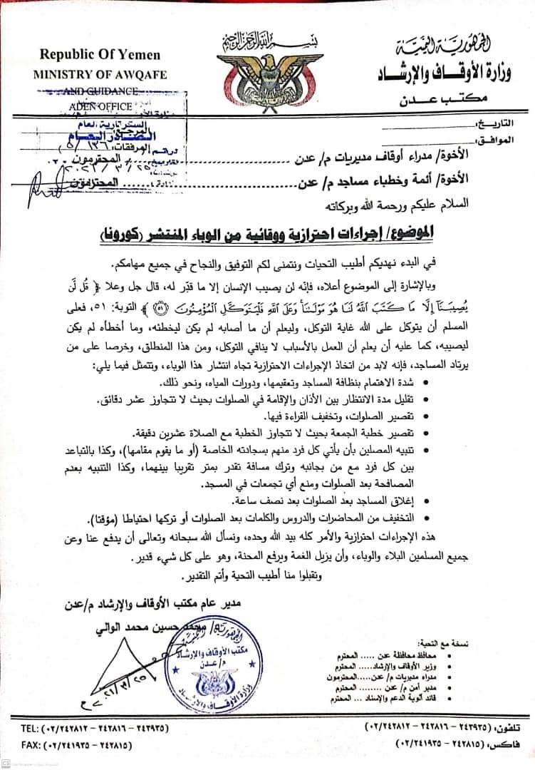 عاجل:مكتب الاوقاف يتخذ اجراءات لمجابهة كورونا في عدن