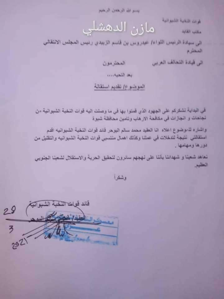 عاجل :محمد سالم البوحر يقدم استقالته من قيادة النخبة الشبوانية لهذا السبب