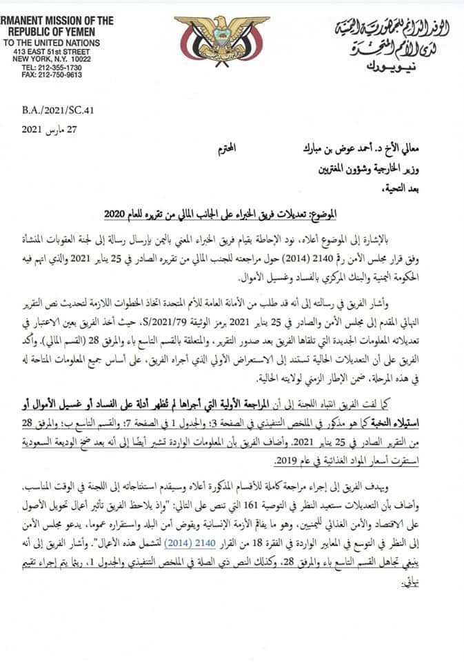 رسميا.. فريق الخبراء الاممين يتراجع عن اتهاماته بنهب الوديعة السعودية وقرار مرتقب بإقصاء مسؤول كبير بارز لهذا السبب رسميا.. فريق الخبراء الاممين يتراجع عن اتهاماته بنهب الوديعة السعودية وقرار مرتقب بإقصاء مسؤول كبير بارز لهذا السبب