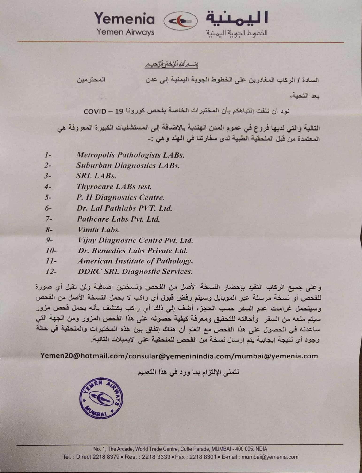 القنصل اليمني في الهند يحدد قائمة بأسماء المختبرات المعتمدة لإجراء فحوصات pcr للمسافرين القنصل اليمني في الهند يحدد قائمة بأسماء المختبرات المعتمدة لإجراء فحوصات pcr للمسافرين