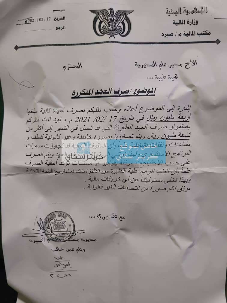 مدير مالية صيرة توقف صرف العهد بسبب تجاوزات مدير المديرية