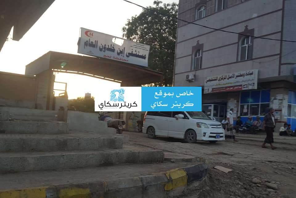 عاجل : وفاة مدير مستشفى بن خلدون سابقا بسبب فيروس كورونا في لحج عاجل : وفاة مدير مستشفى بن خلدون سابقا بسبب فيروس كورونا في لحج