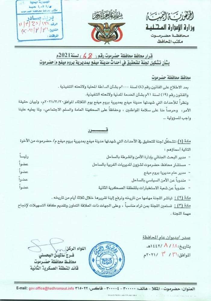 محافظ حضرموت يصدر قرارا بتشكيل لجنة للتحقيق في أحداث مدينة ميفع بمديرية بروم ميفع