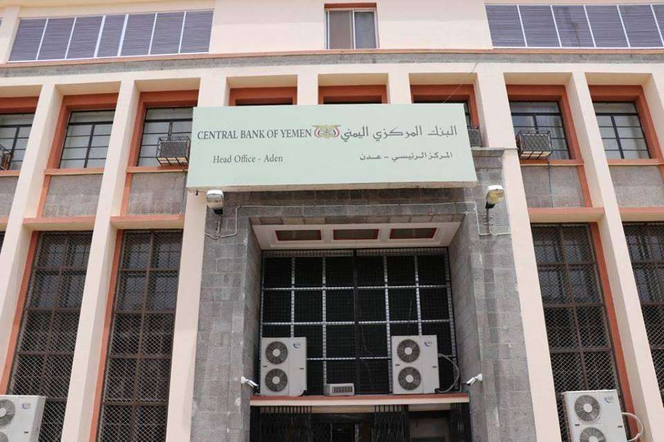 بنك المركزي بعدن يحتفي بتعطيل تقرير لجنة العقوبات الدولية بنك المركزي بعدن يحتفي بتعطيل تقرير لجنة العقوبات الدولية