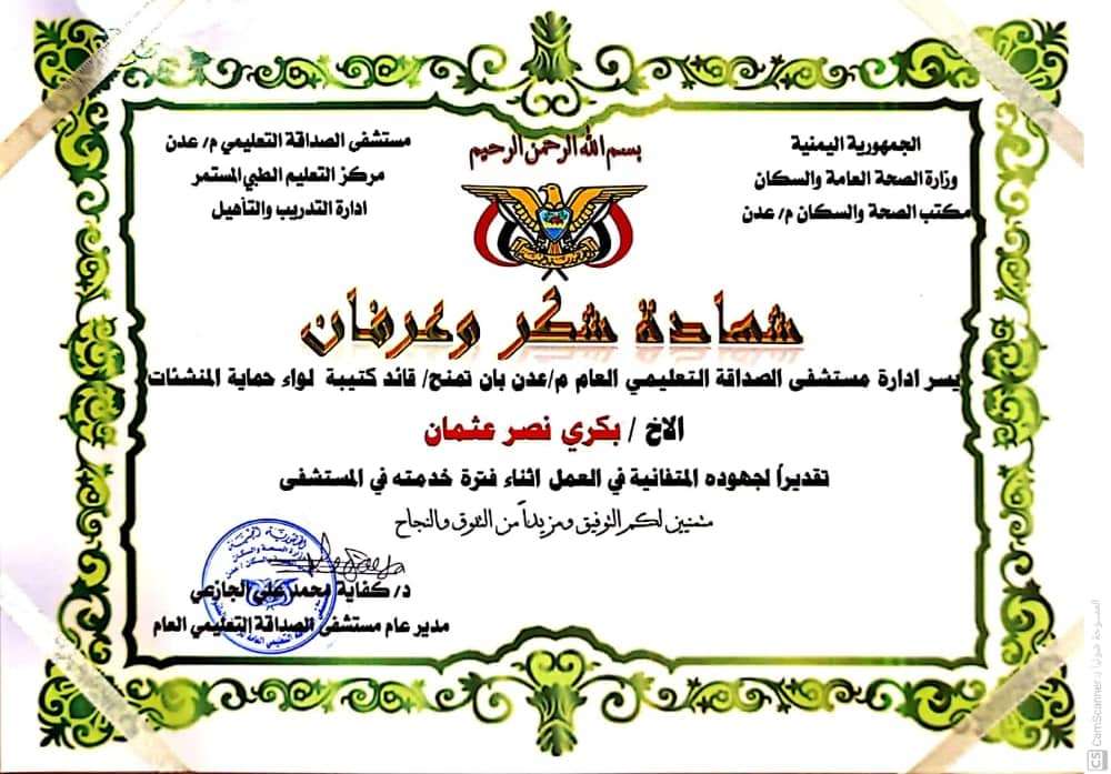 مستشفى الصداقة التعليمي العام تُكّرم قائد كتيبة لواء المنشئات السابق في عدن مستشفى الصداقة التعليمي العام تُكّرم قائد كتيبة لواء المنشئات السابق في عدن