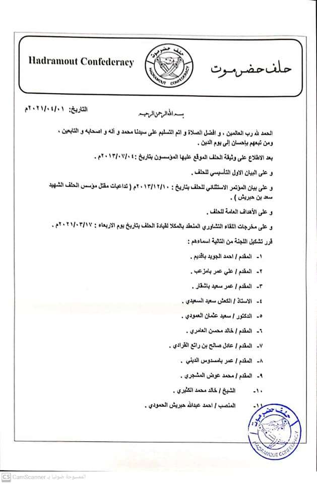 رئيس حلف حضرموت يصدر قرارا بتشكيل لجنة لوضع لائحة تنظيمية لتسييرشؤون الحلف وثيقة رئيس حلف حضرموت يصدر قرارا بتشكيل لجنة لوضع لائحة تنظيمية لتسييرشؤون الحلف وثيقة